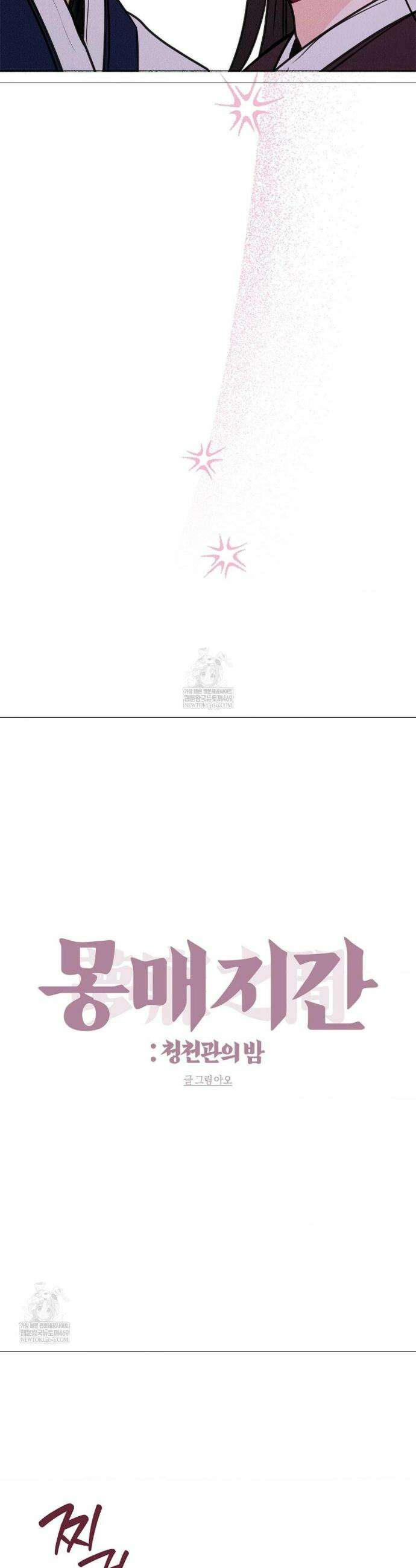[색귀 단편선] 몽매지간 : 청천관의 밤 9화 5