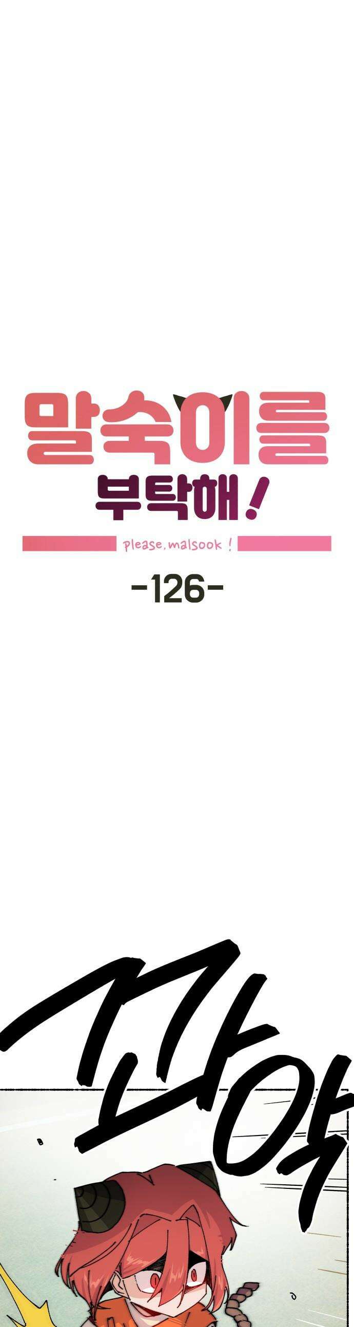 말숙이를 부탁해 - 126화 마이 히어로 (4) 1