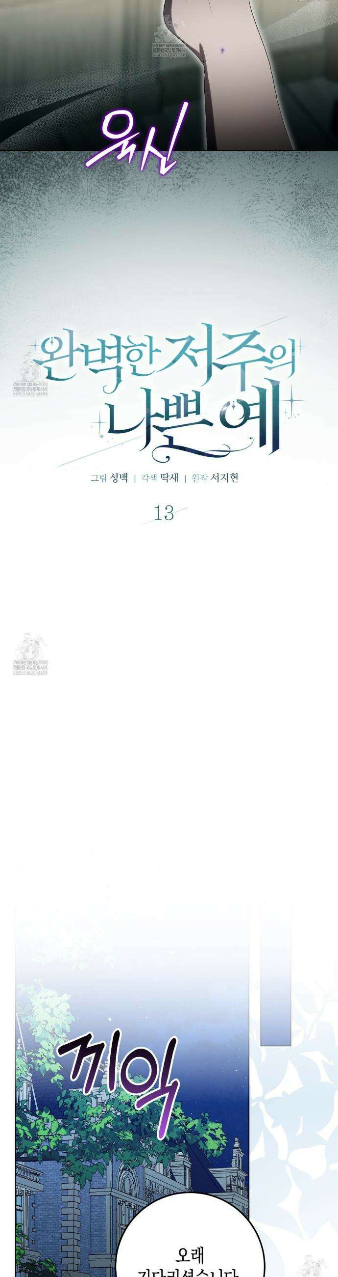 완벽한 저주의 나쁜 예 13화 10