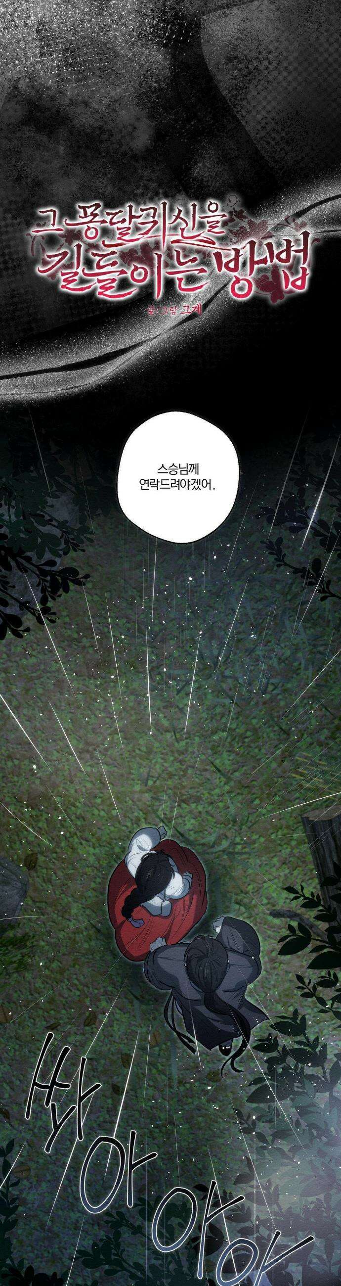 그 몽달귀신을 길들이는 방법 29화 2