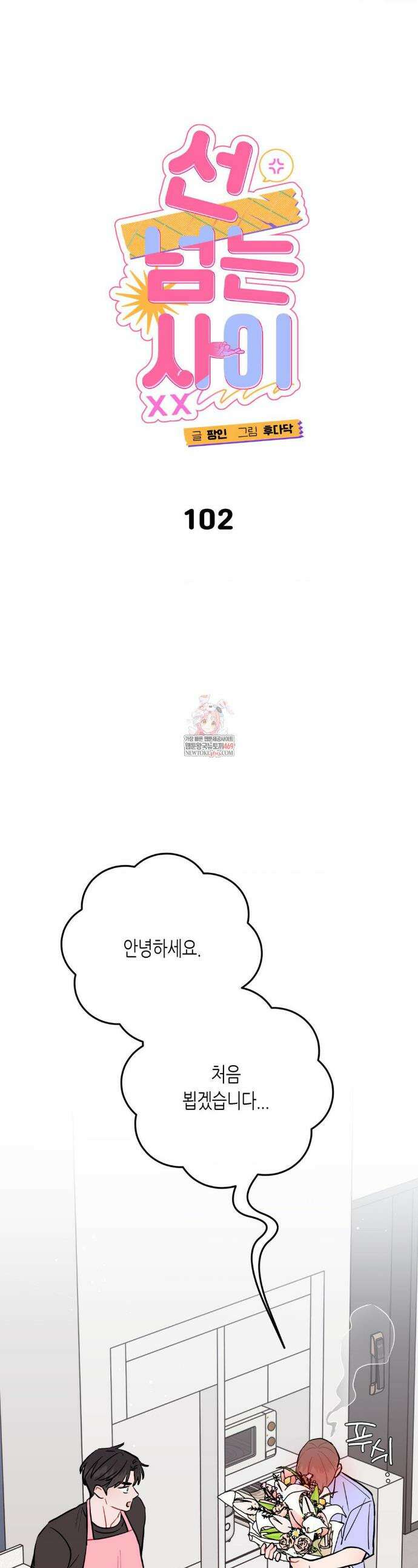 선 넘는 사이 102화 1