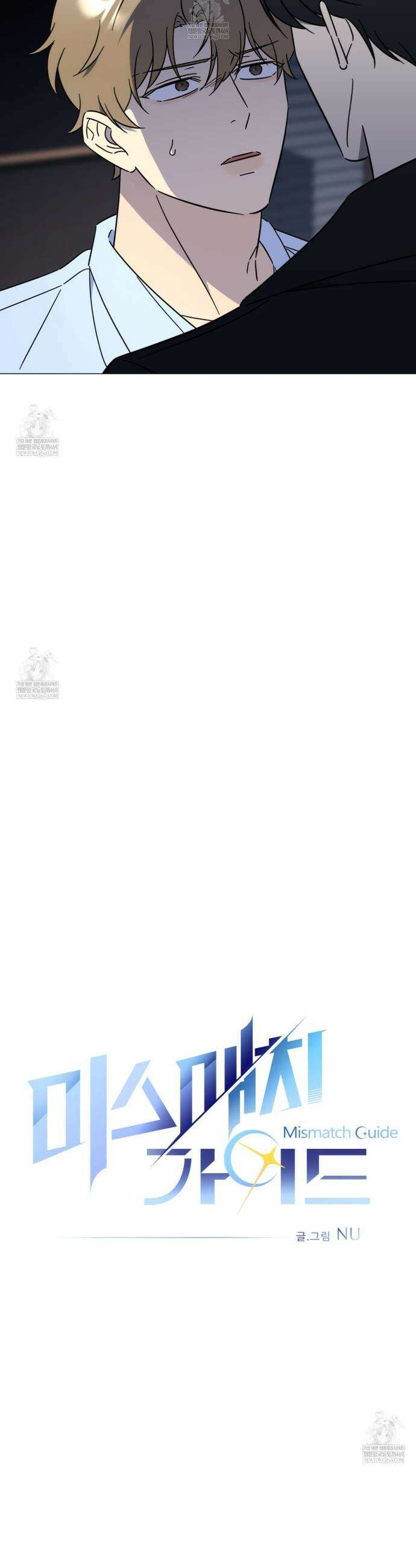 미스매치 가이드 2화 5