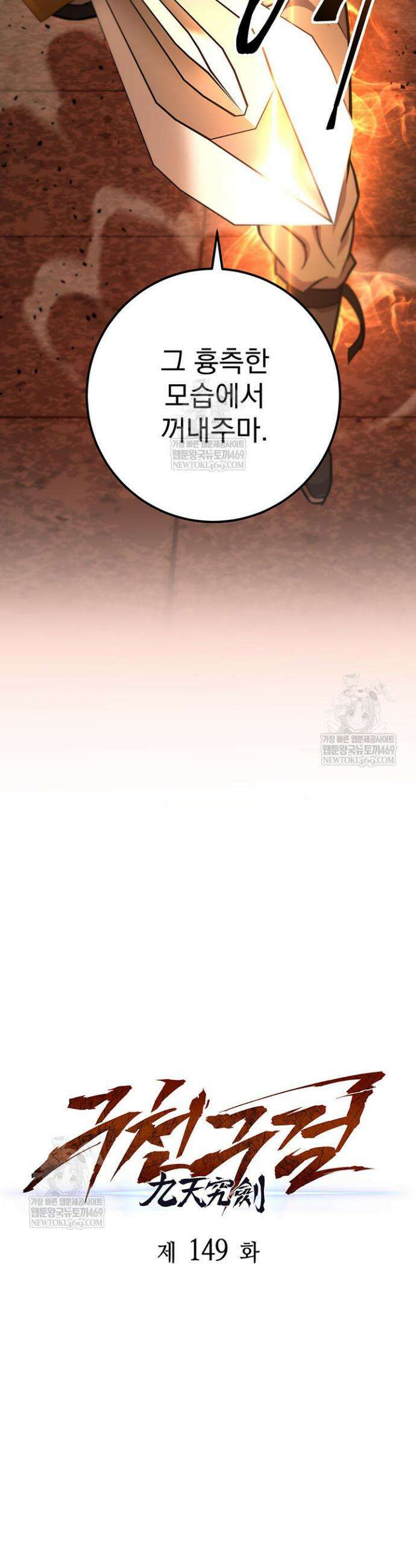 구천구검 149화 33
