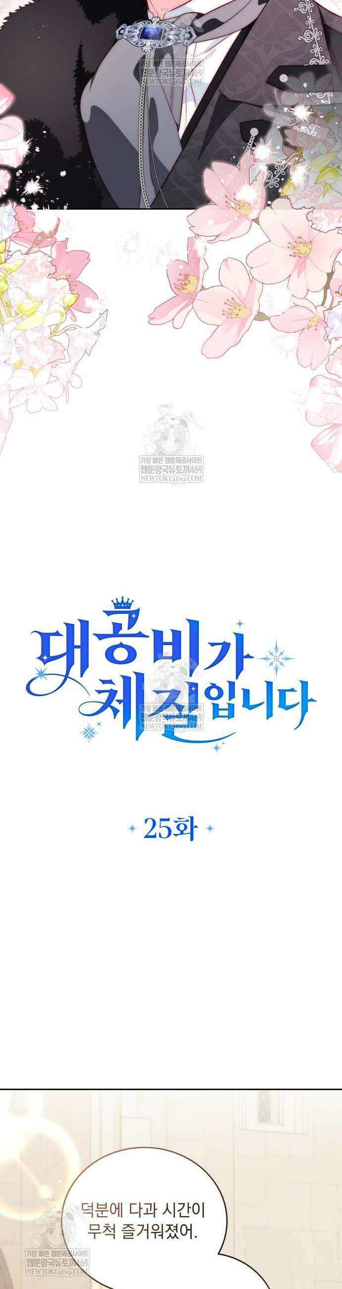 대공비가 체질입니다 25화 12