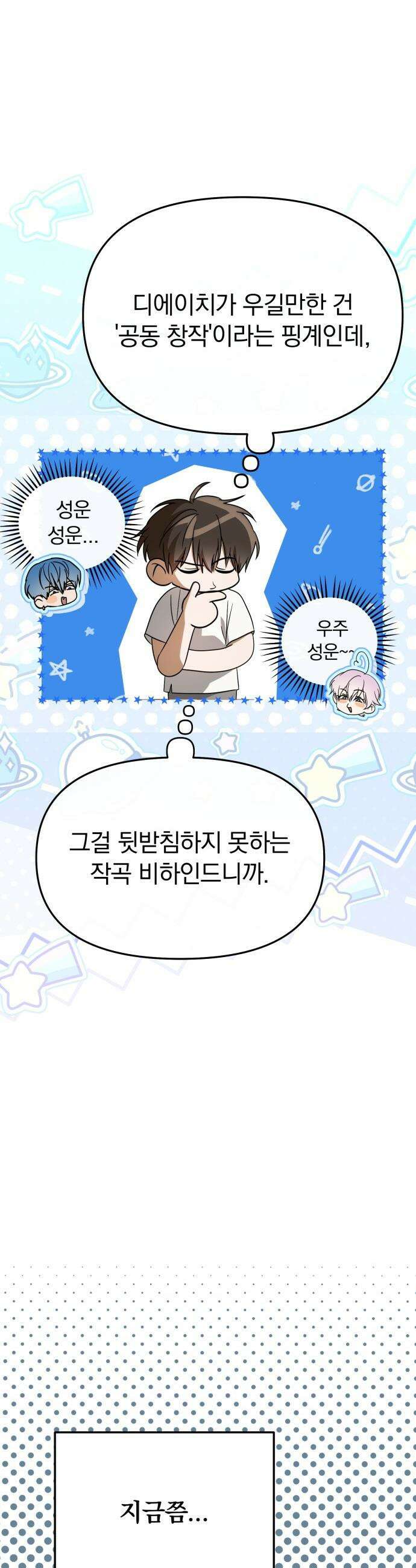 탑아이돌의 막내 멤버가 되었다 - 73화 6