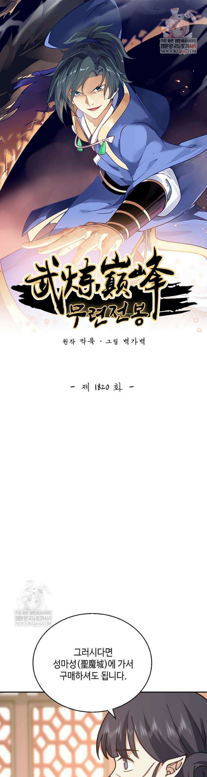 무련전봉 1820화 1