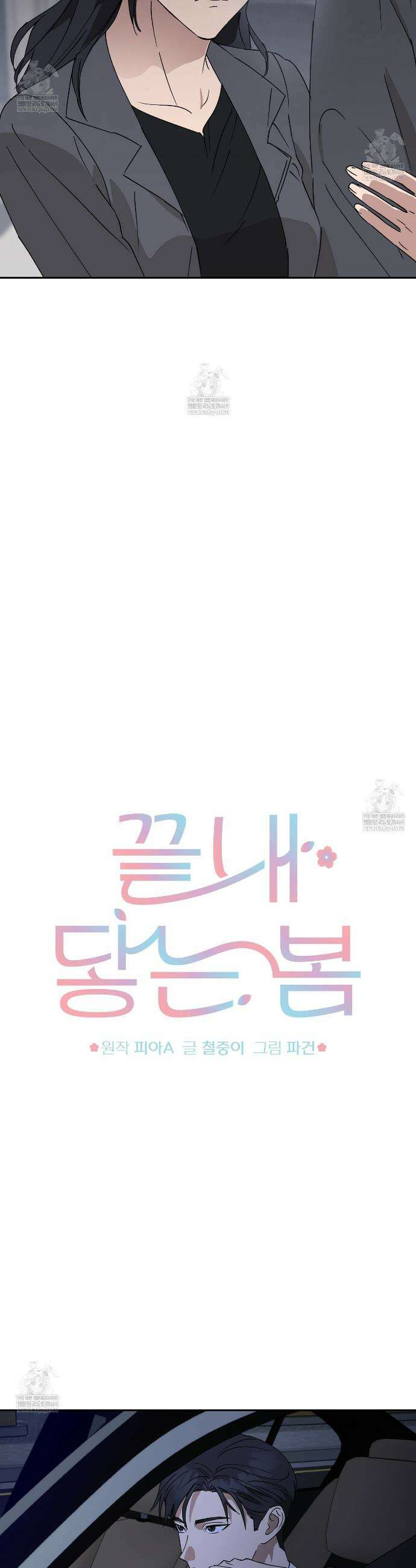 끝내 닿는 봄 17화 7