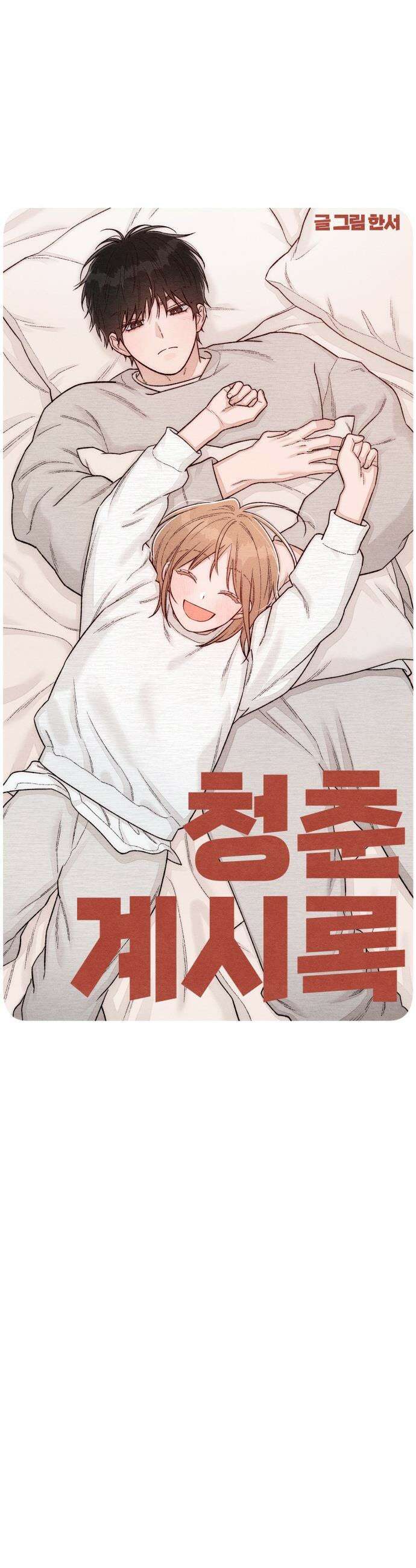 청춘계시록 - 130화 18