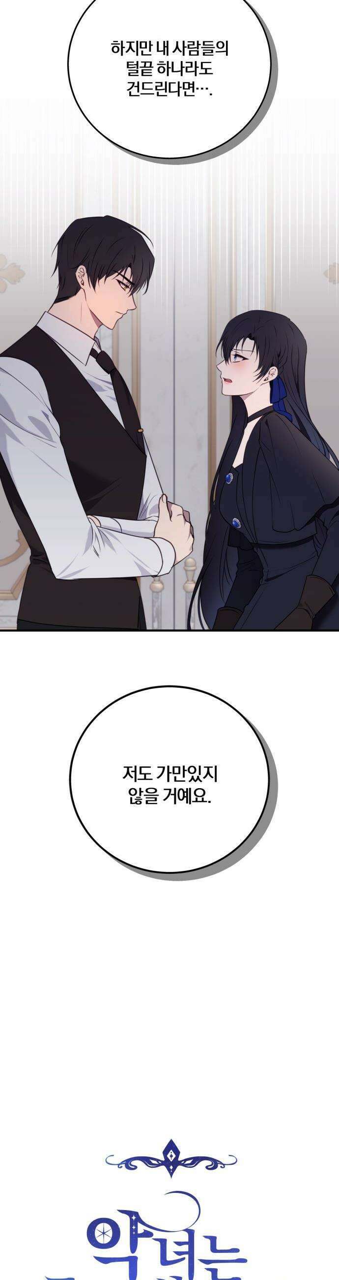 악녀는 조용히 살고싶을 뿐인데! - 61화 11