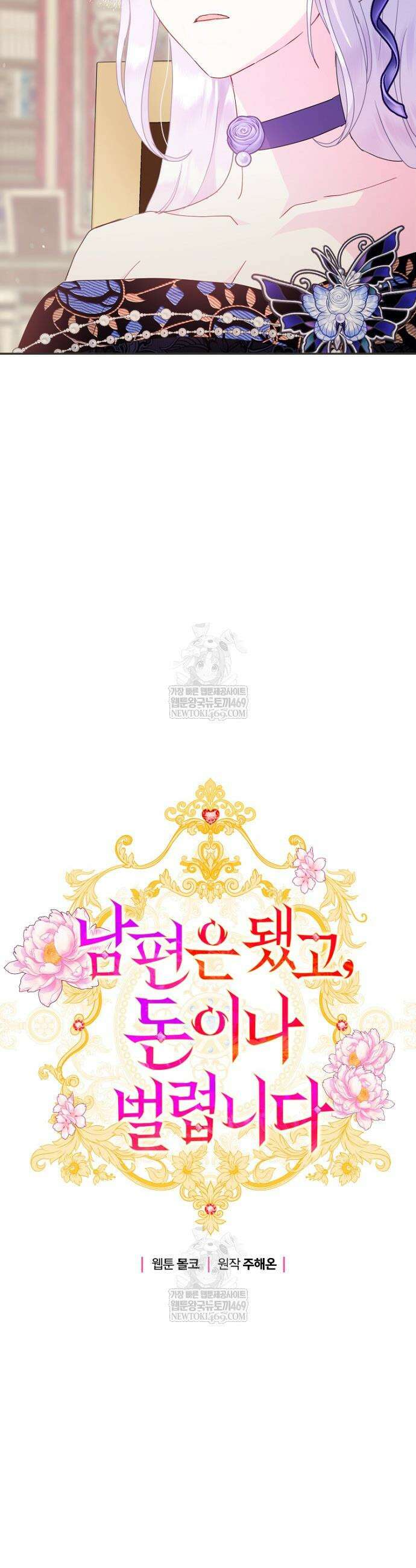 남편은 됐고, 돈이나 벌렵니다 110화 5