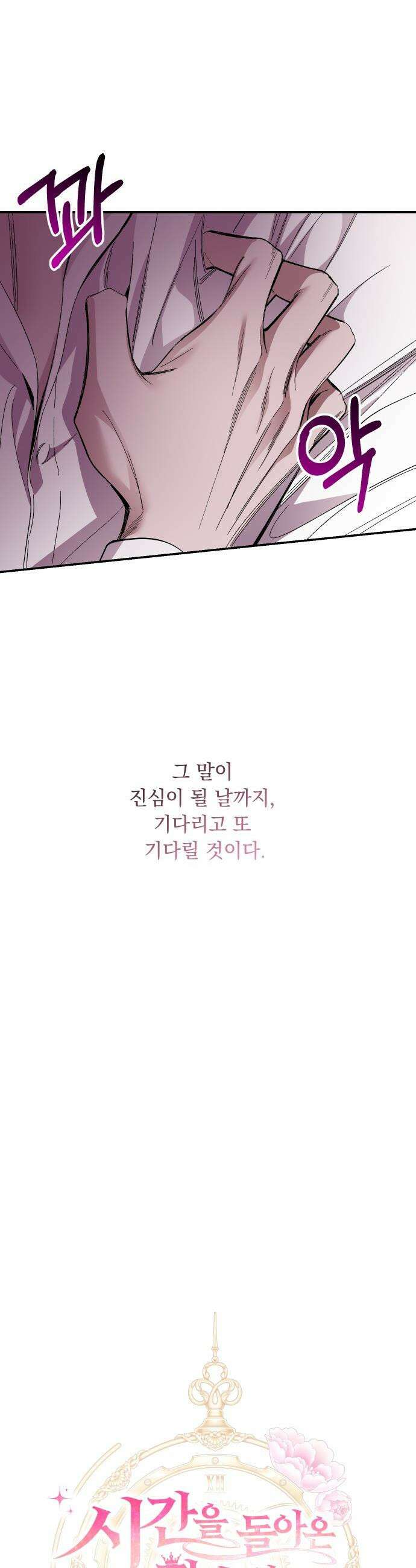 시간을 돌아온 황후의 납치 결혼 - 52화 11