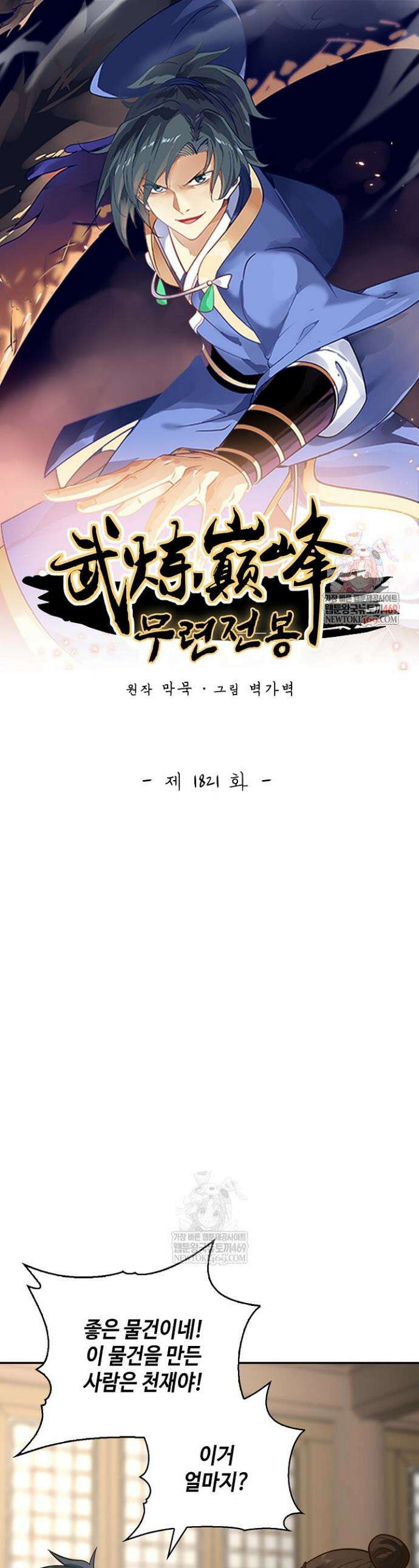무련전봉 1821화 1