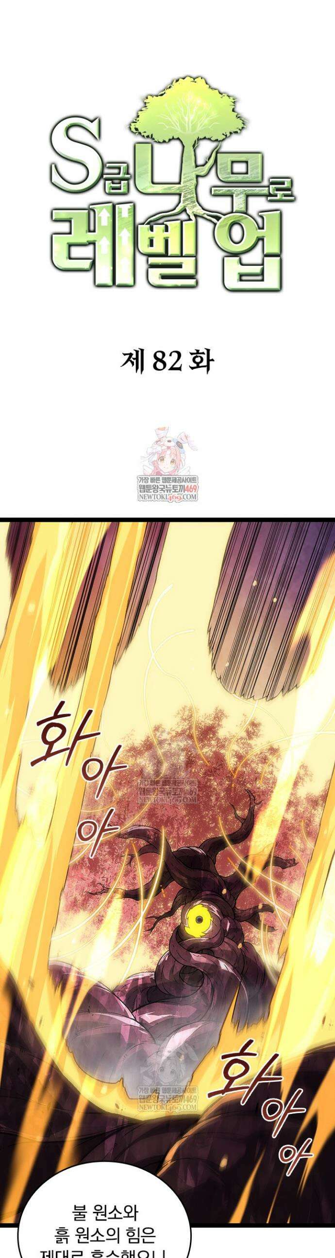 S급 나무로 레벨업 82화 1
