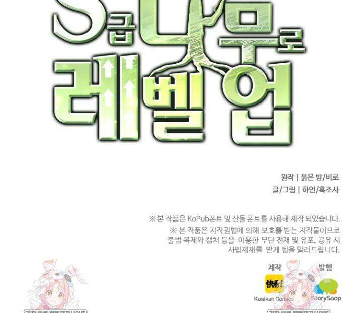 S급 나무로 레벨업 82화 34