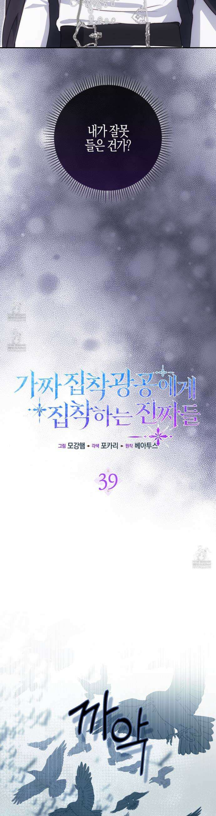 가짜 집착광공에게 집착하는 진짜들 39화 16