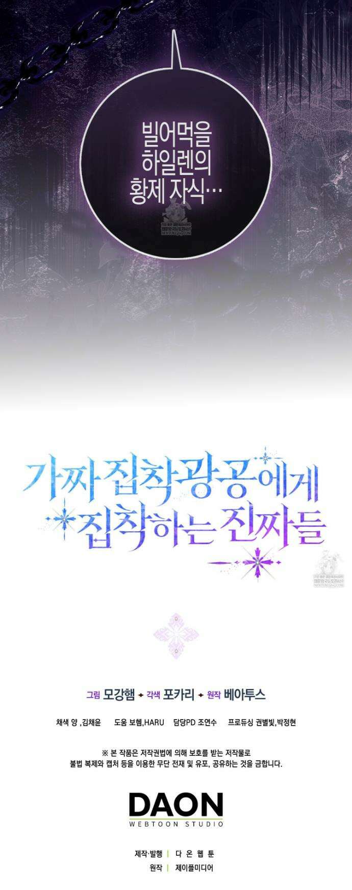 가짜 집착광공에게 집착하는 진짜들 39화 55
