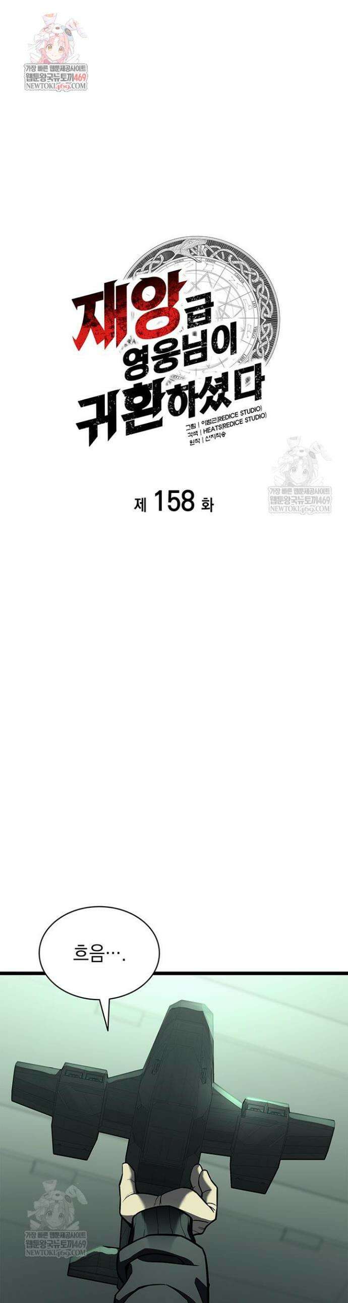 재앙급 영웅님이 귀환하셨다 158화 1