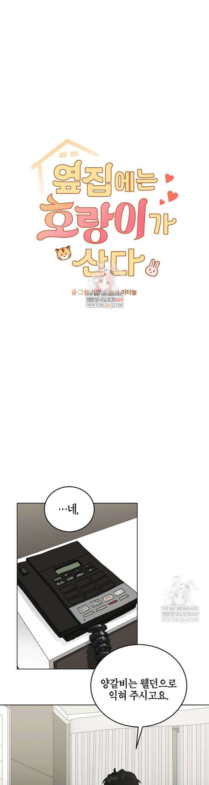 옆집에는 호랑이가 산다 [19세 완전판] 58화 1