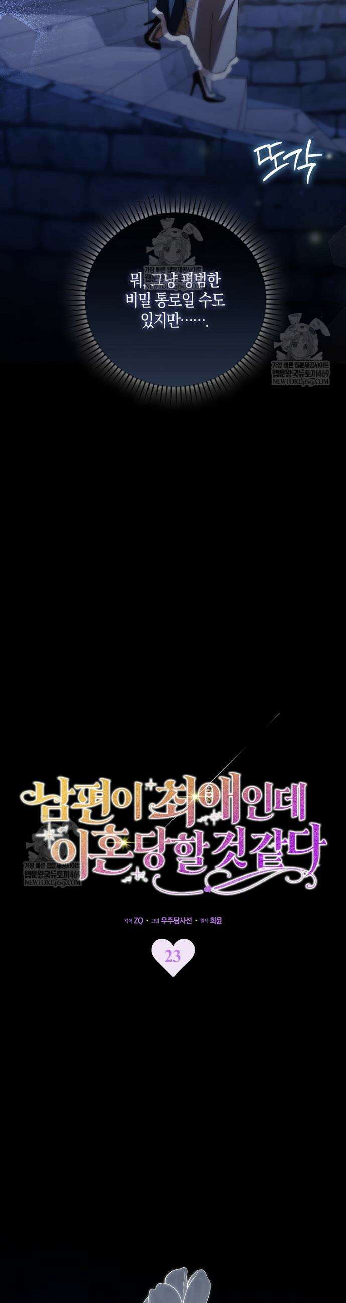 남편이 최애인데 이혼당할 것 같다 23화 5