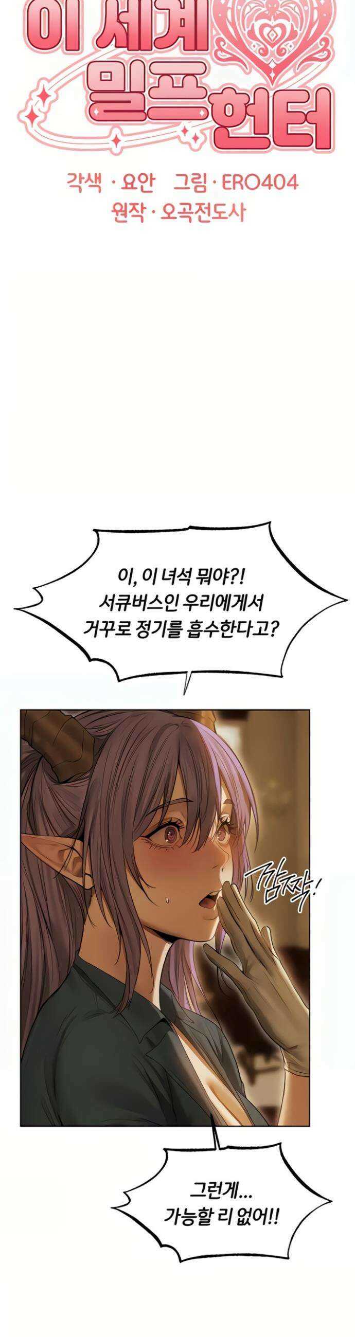 이세계 밀프 헌터 108화 8