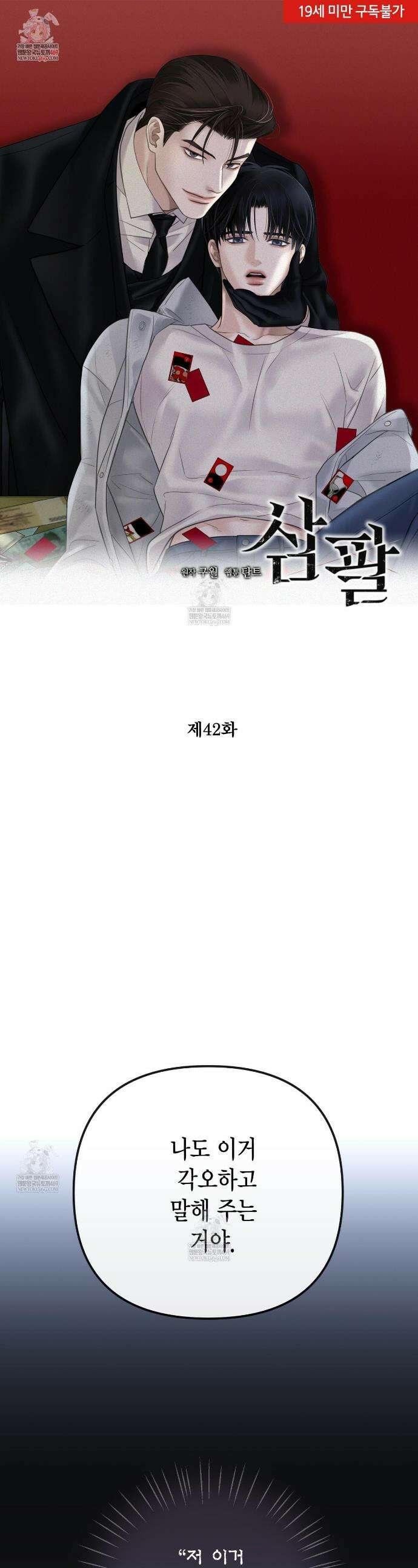 삼팔 42화 1