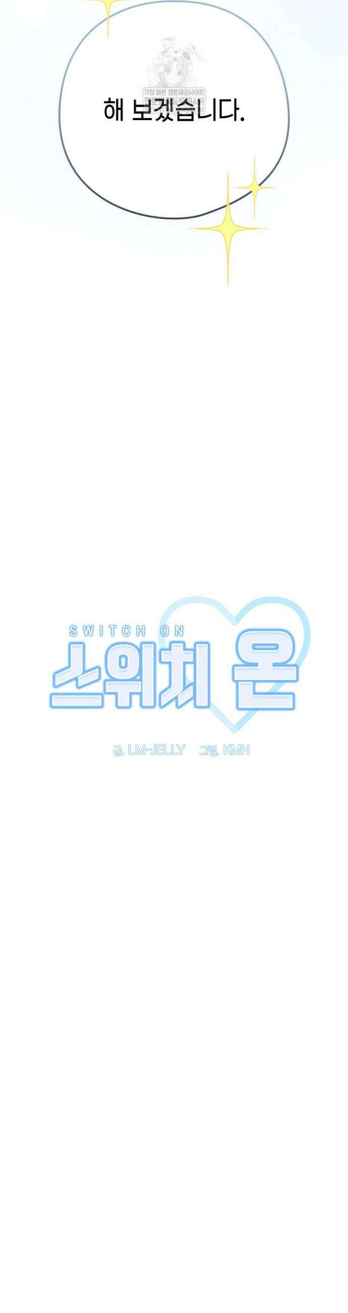 스위치온 81화 7