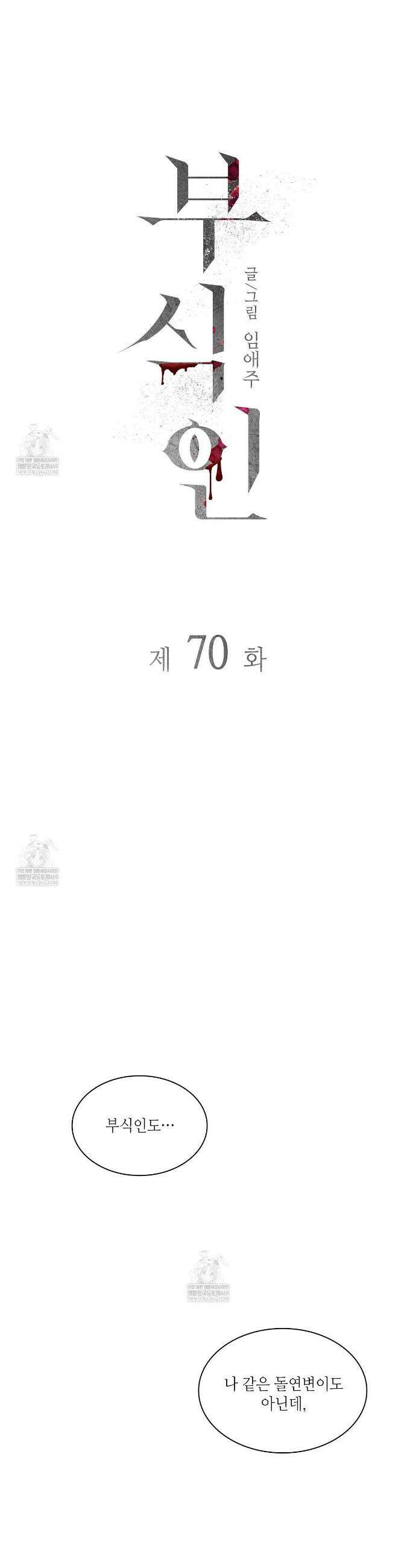 부식인 70화 4