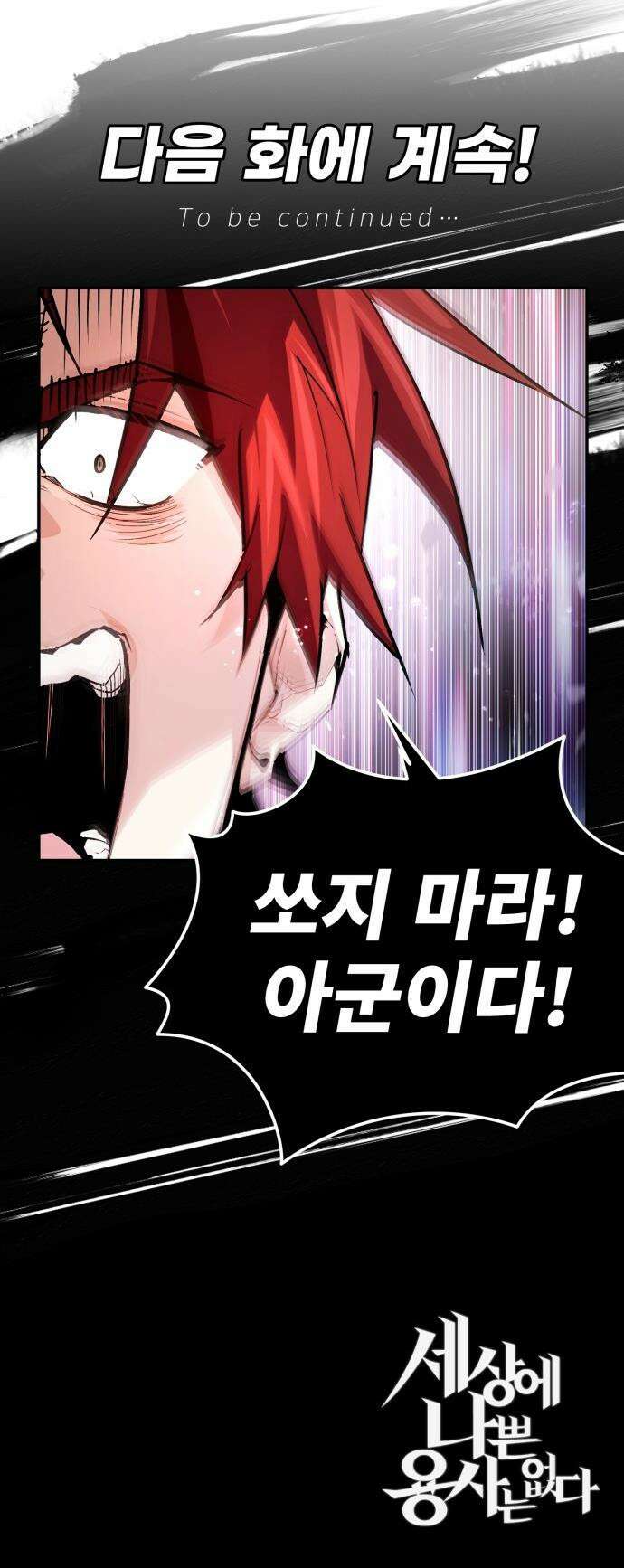 세상에 나쁜 용사는 없다 - 51화 45