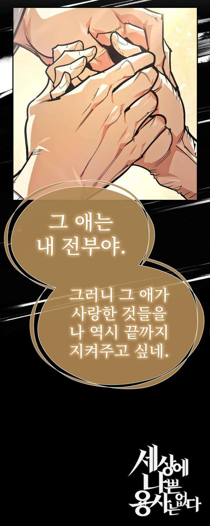 세상에 나쁜 용사는 없다 - 53화 48