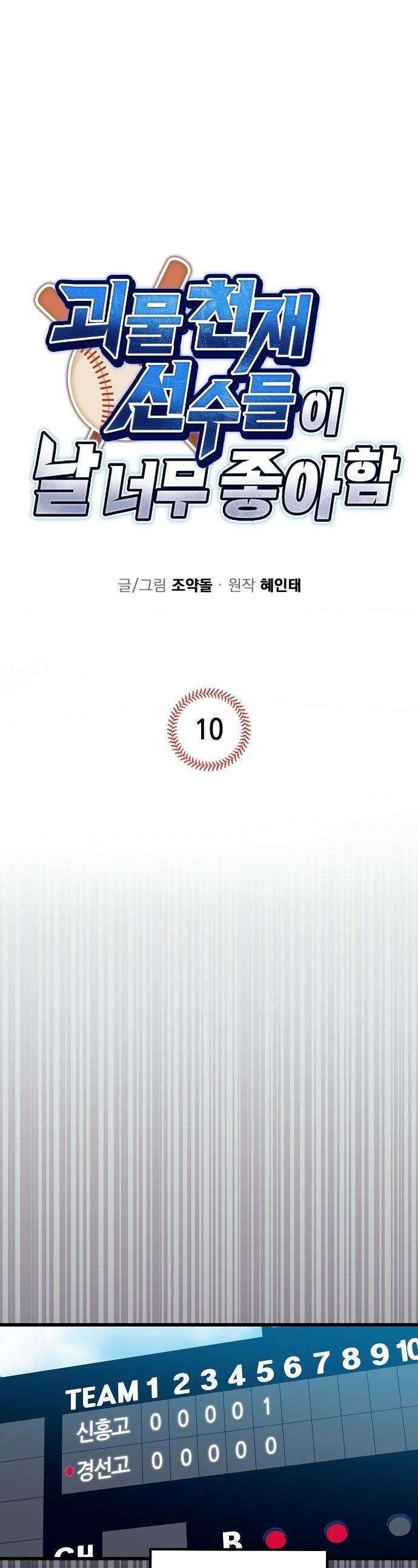 괴물 천재선수들이 날 너무 좋아함 - 10화 1