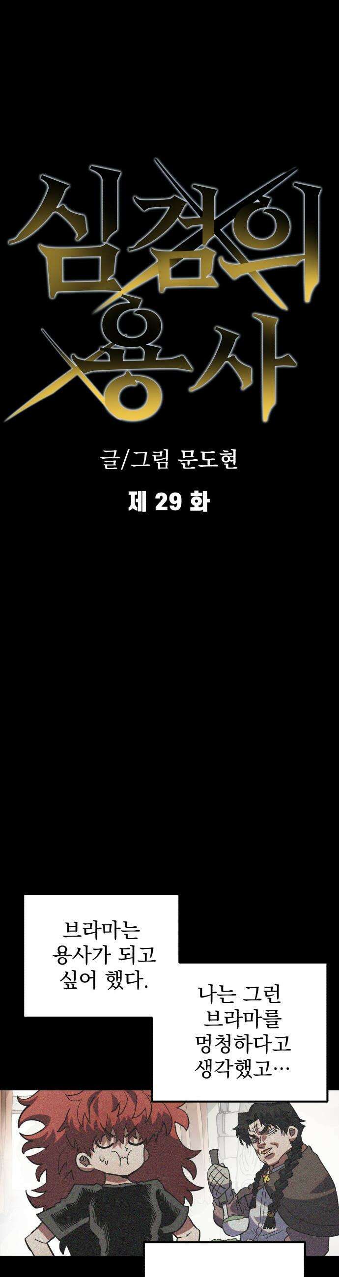 심검의 용사 - 29화 겁쟁이(2) 4