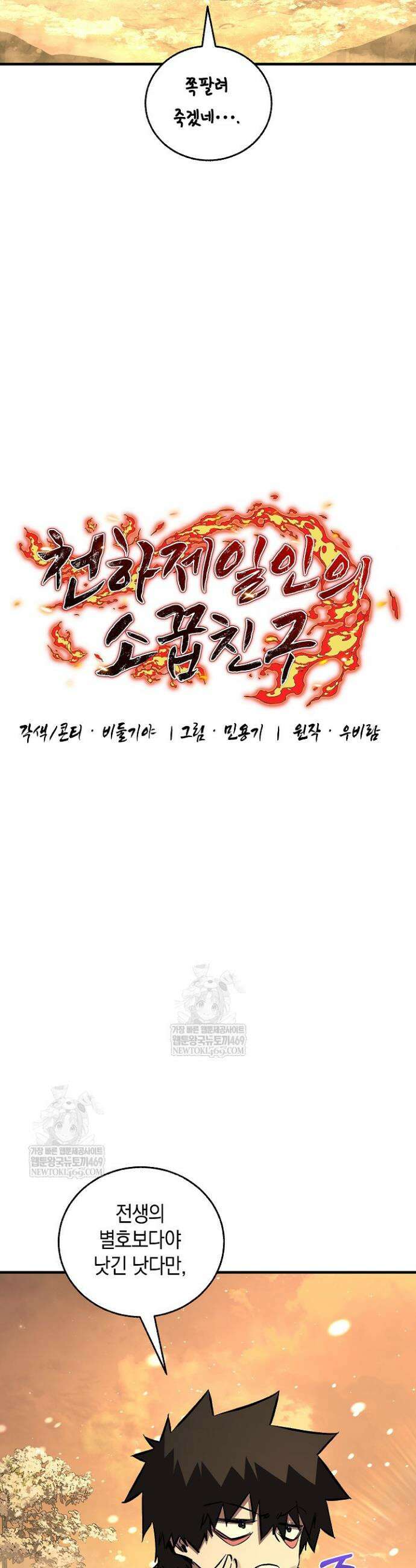 천하제일인의 소꿉친구 88화 6