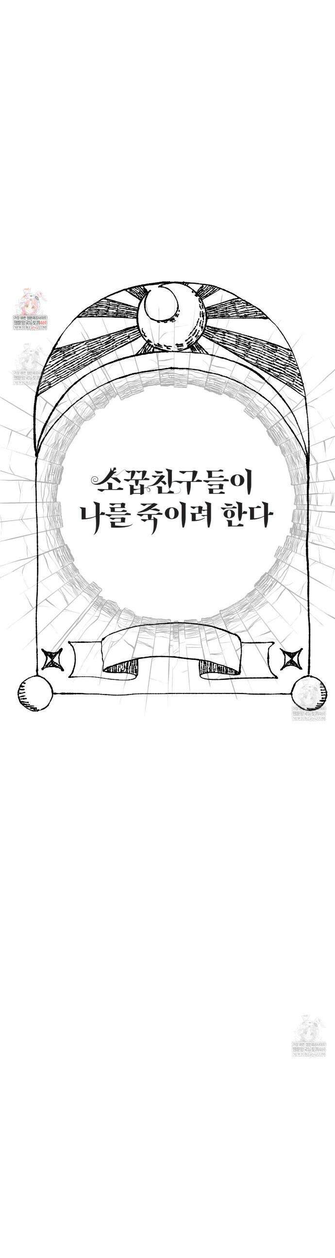 소꿉친구들이 나를 죽이려 한다 73화 1