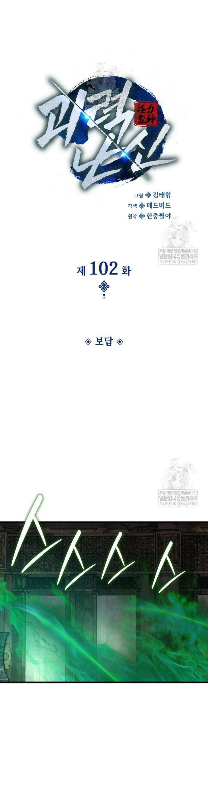괴력 난신 102화 6
