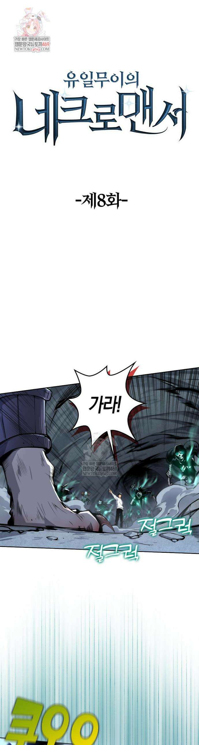 유일무이의 네크로맨서 8화 1