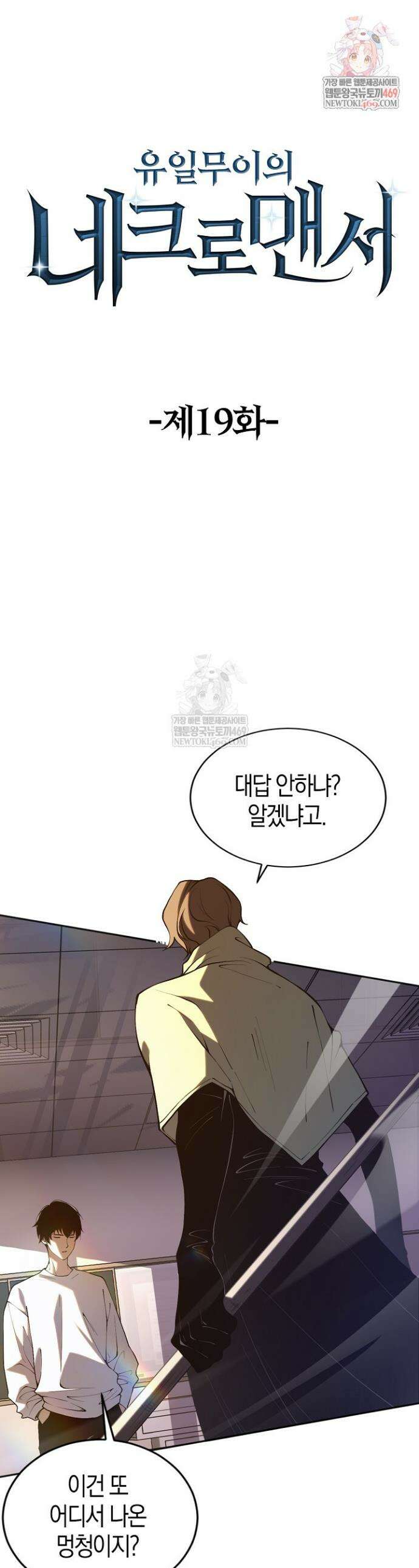 유일무이의 네크로맨서 19화 1