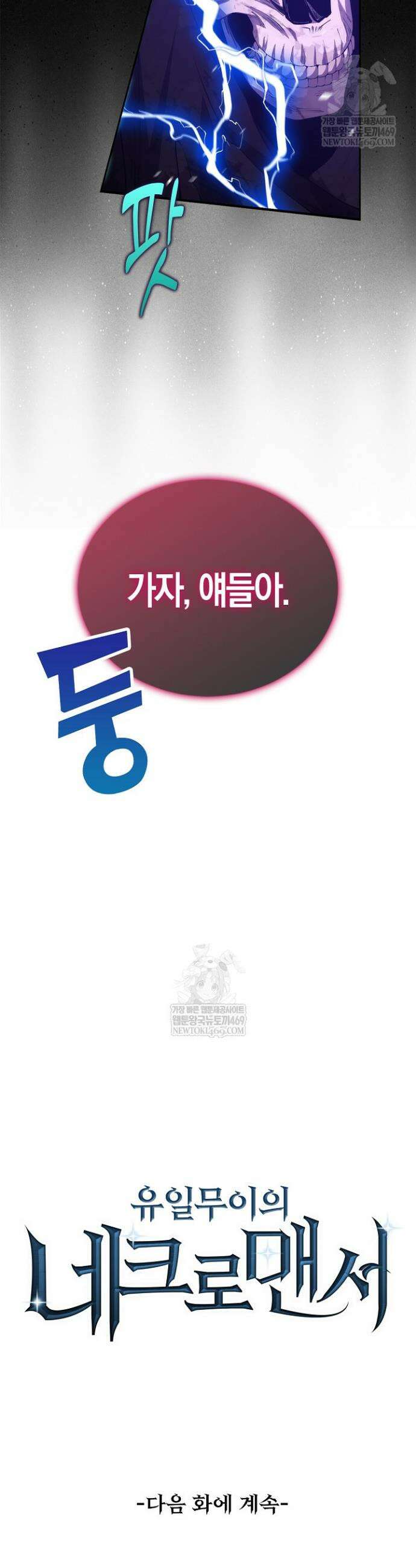 유일무이의 네크로맨서 28화 37