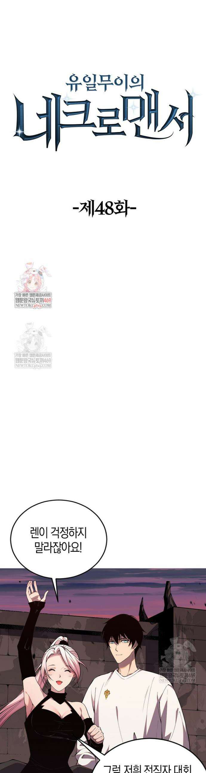 유일무이의 네크로맨서 48화 1
