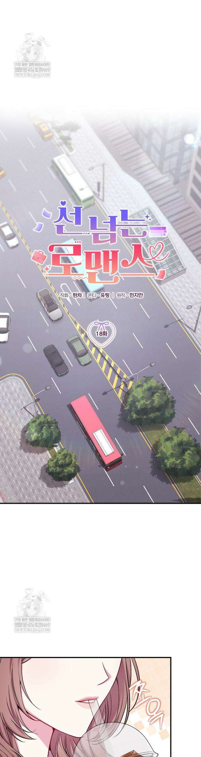 선 넘는 로맨스 18화 3
