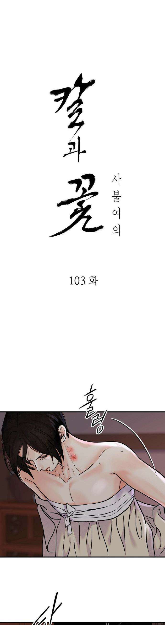 칼과 꽃 103화 1