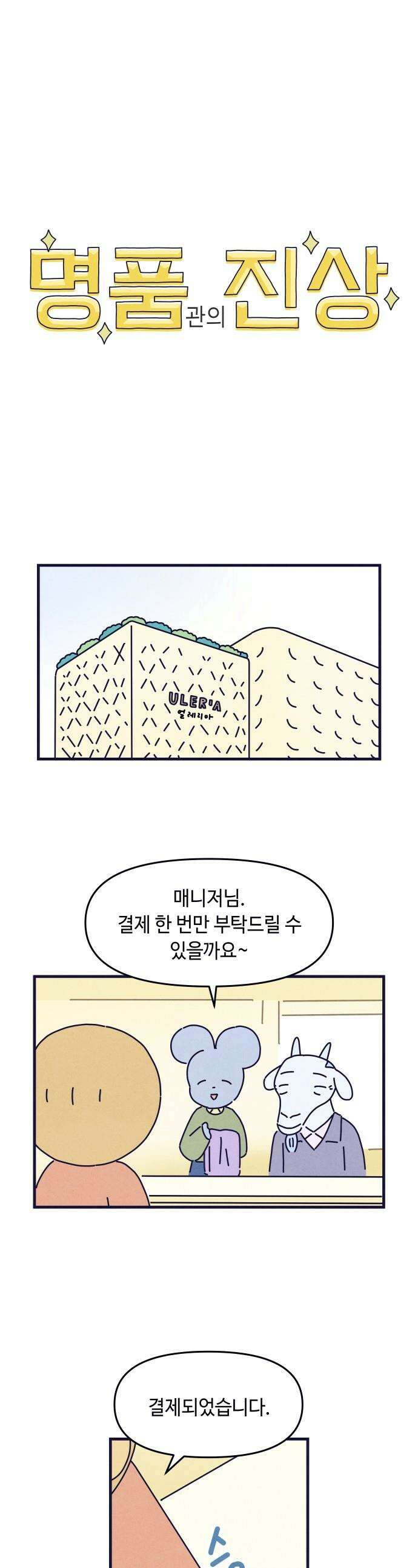 명품관의 진상 - 61화 - 오! 진상, 서른둘 : 영감 1