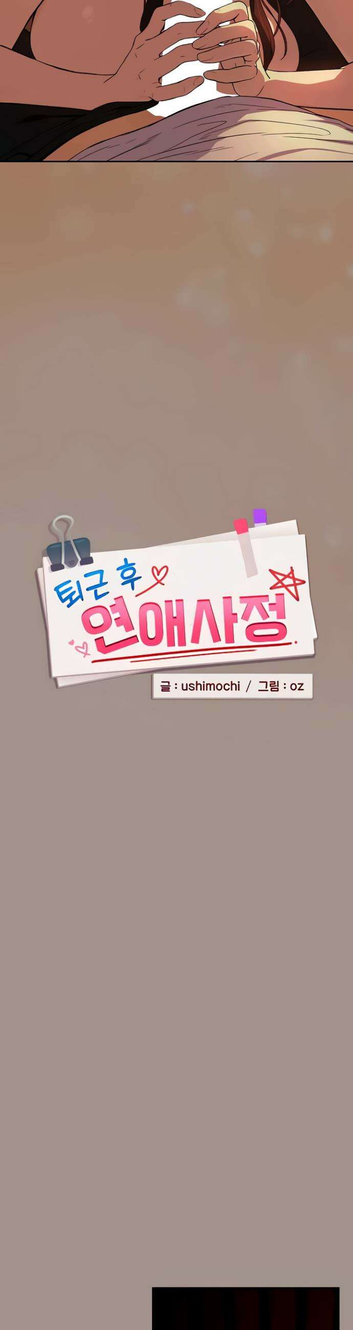 퇴근 후 연애사정 114화 2