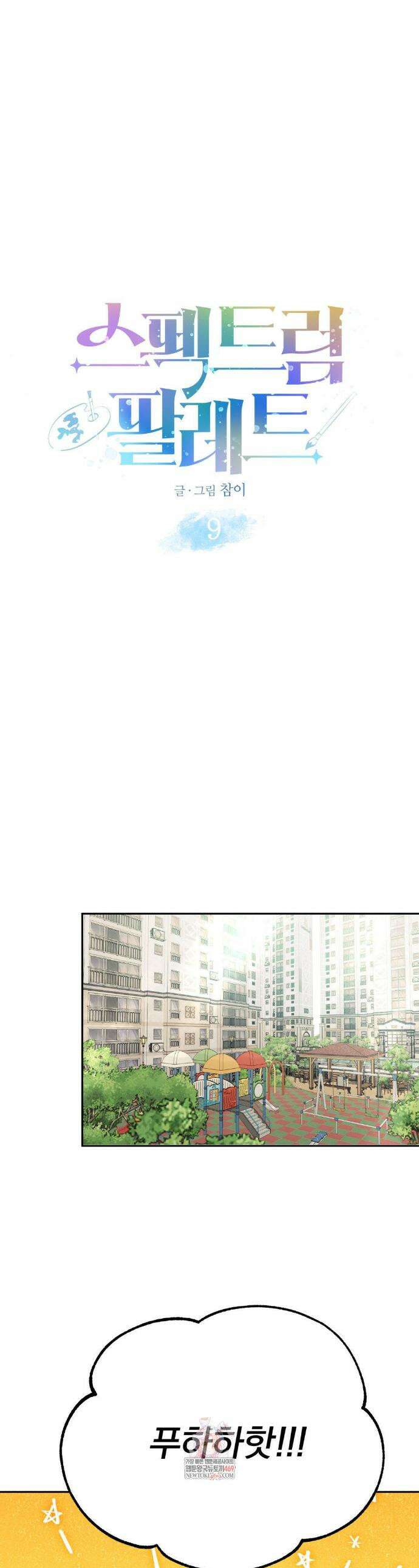 스펙트럼 팔레트 9화 1