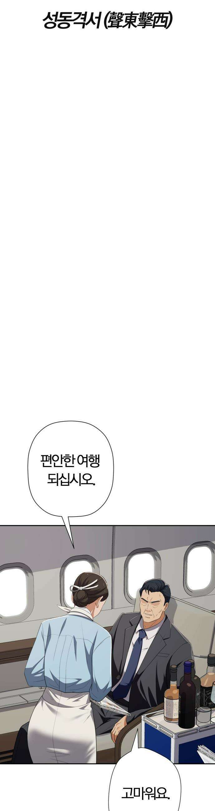 보이스피싱인데 인생역전 - 70화 - 성동격서(聲東擊西) 6