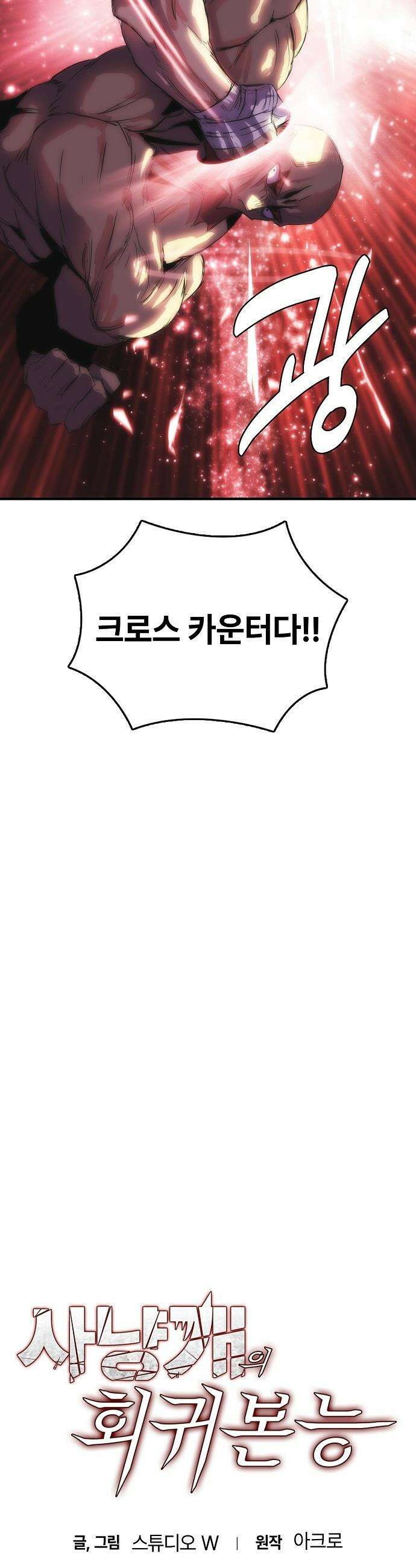 사냥개의 회귀본능 - 93화 5