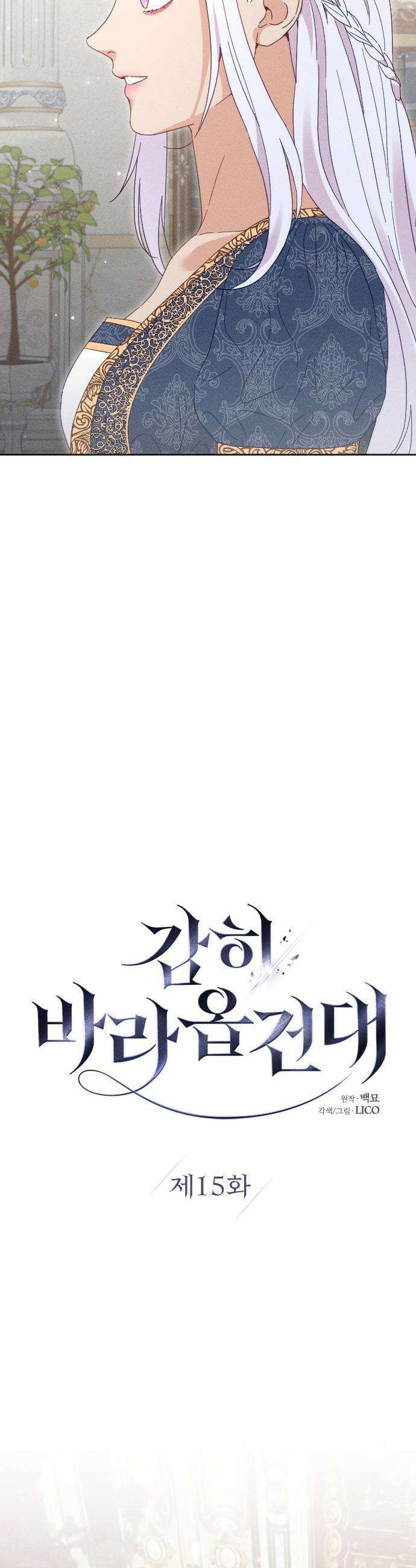 감히 바라옵건대 - 15화 8