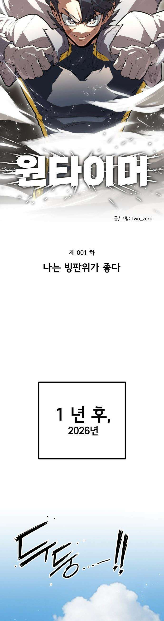 원타이머 - 001-나는 빙판위가 좋다 31
