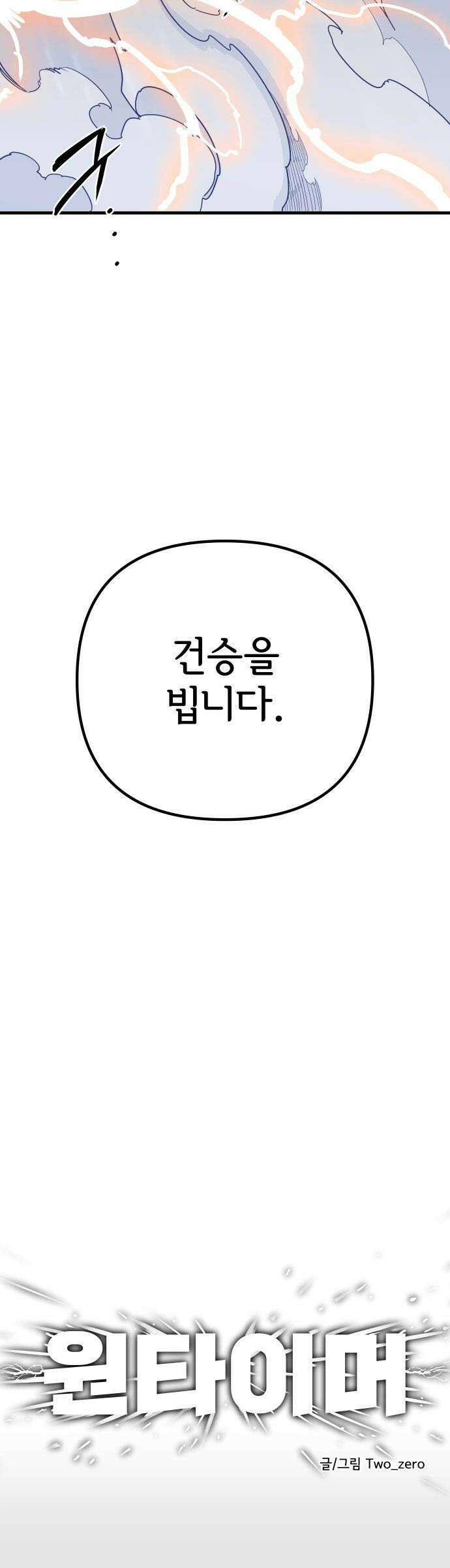 원타이머 - 003-같은 이름의 천재 75
