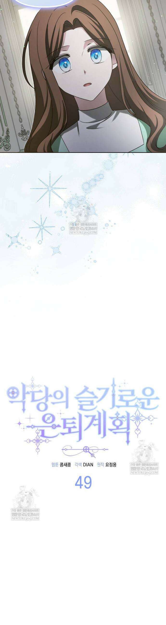 악당의 슬기로운 은퇴 계획 49화 6