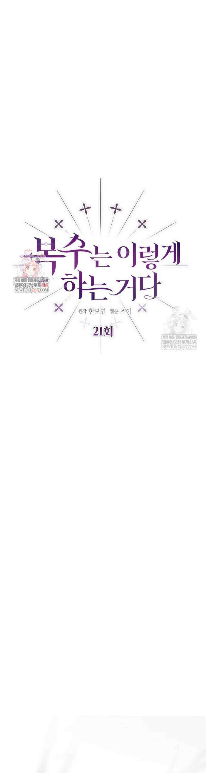 복수는 이렇게 하는 거다 21화 1